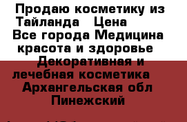 Продаю косметику из Тайланда › Цена ­ 220 - Все города Медицина, красота и здоровье » Декоративная и лечебная косметика   . Архангельская обл.,Пинежский 